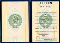 Продажа диплома (с приложением) старого образца, до 1996 года